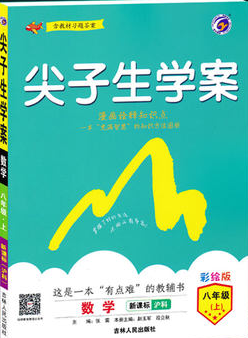 2019版新課標(biāo)滬科版尖子生學(xué)案八年級(jí)上冊(cè)數(shù)學(xué)參考答案