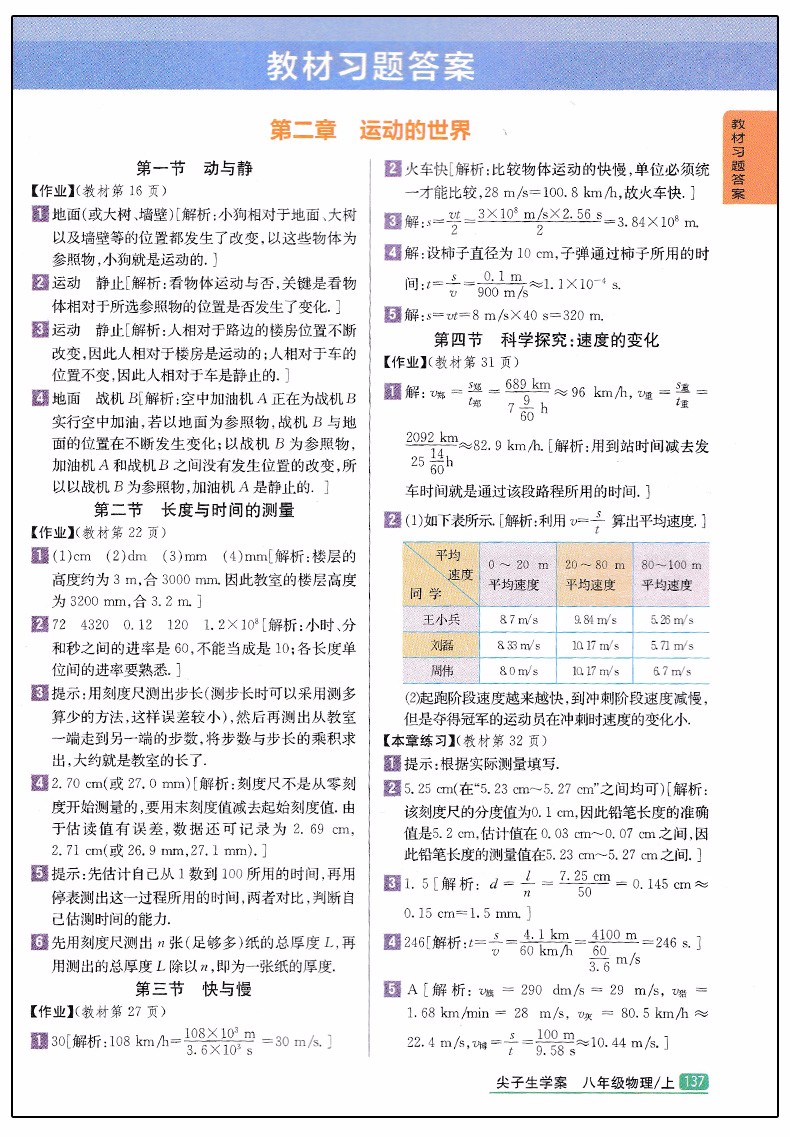 2019版新課標滬科版尖子生學案八年級上冊物理參考答案