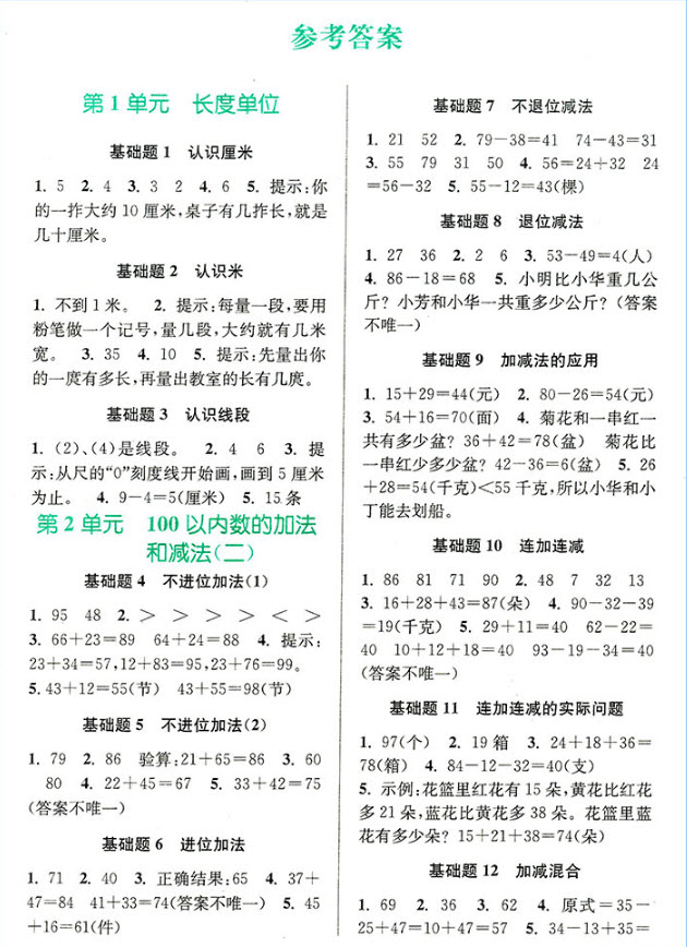 2018年津橋教育數(shù)學(xué)優(yōu)等生基礎(chǔ)題舉一反三 2年級(jí)參考答案