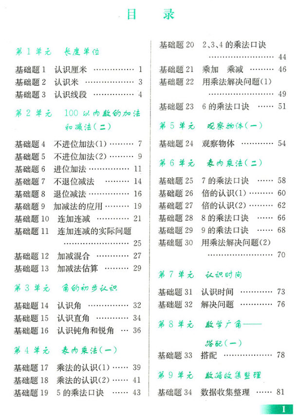 2018年津橋教育數(shù)學(xué)優(yōu)等生基礎(chǔ)題舉一反三 2年級(jí)參考答案