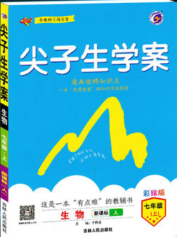 2019版新課標(biāo)人教版尖子生學(xué)案七年級(jí)上冊(cè)生物參考答案