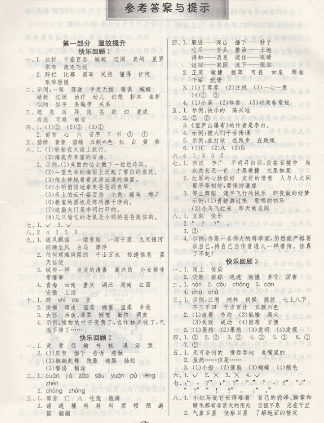 2018年蘇教版春雨教育實驗班提優(yōu)訓練三升四年級語文參考答案