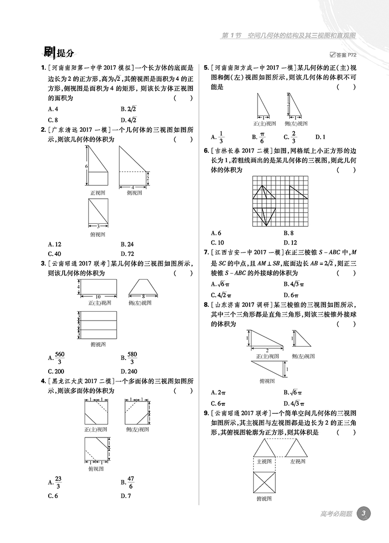 2018版高考必刷題數(shù)學4立體幾何專項訓練參考答案