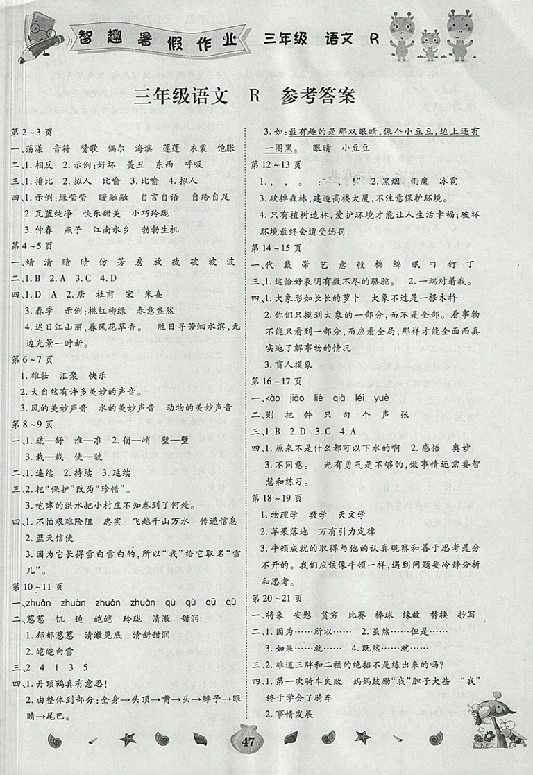2018年人教版暑假作業(yè)智趣大升級三年級語文參考答案