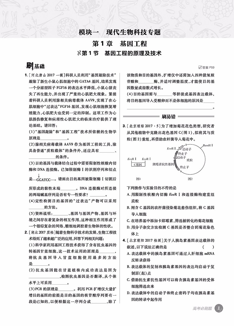 2019高考必刷題生物4現(xiàn)代生物科技與生物技術實踐參考答案