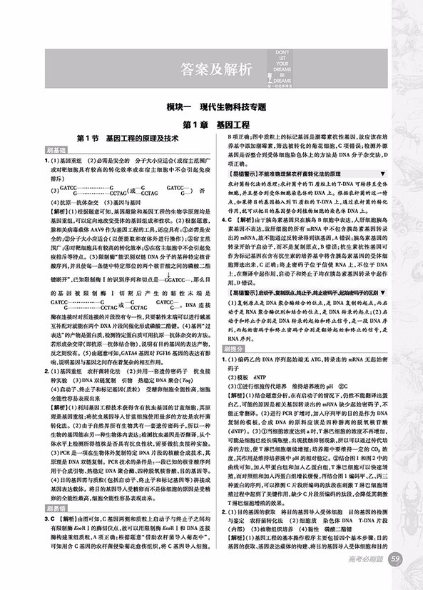 2019高考必刷題生物4現(xiàn)代生物科技與生物技術實踐參考答案