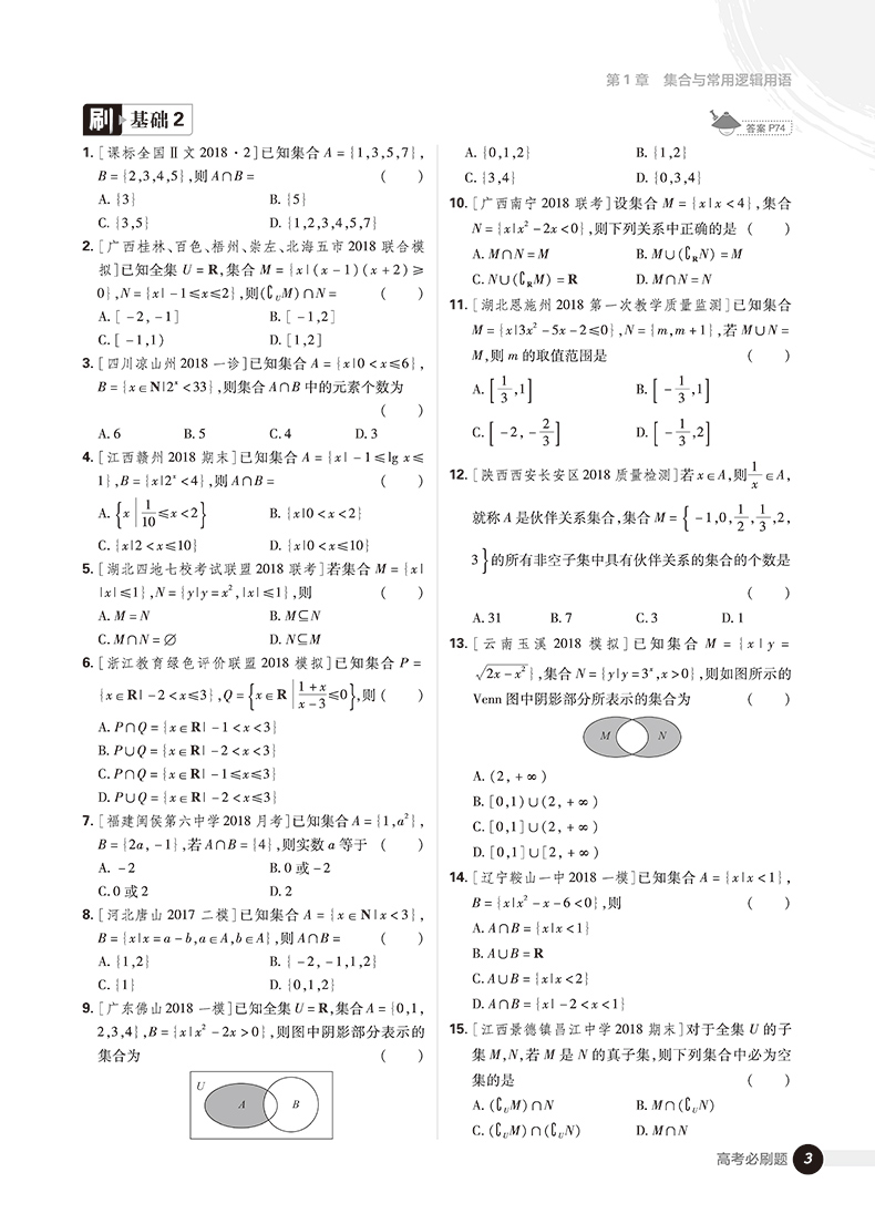 2019高考必刷題數(shù)學(xué)1集合常用邏輯用語函數(shù)與導(dǎo)數(shù)參考答案