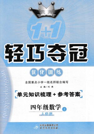 2018年人教版1+1輕巧奪冠優(yōu)化訓(xùn)練四年級數(shù)學(xué)上冊參考答案