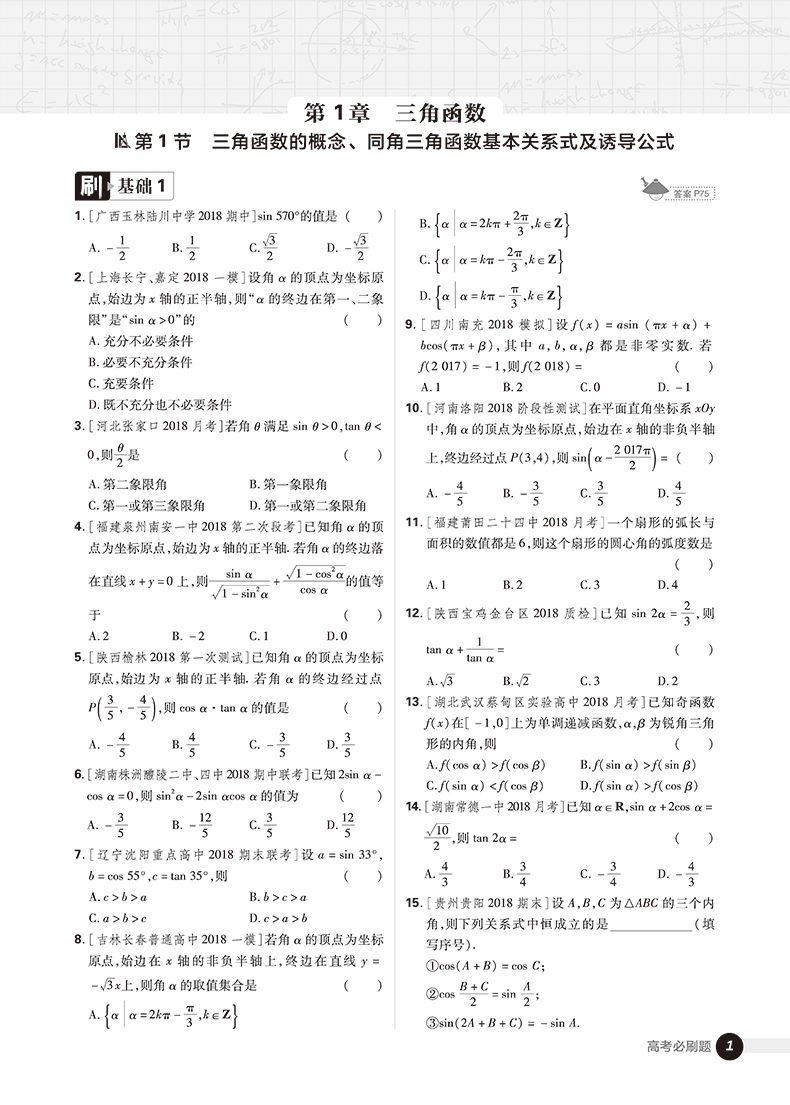 2019版高考必刷題數(shù)學2三角函數(shù)平面向量參考答案