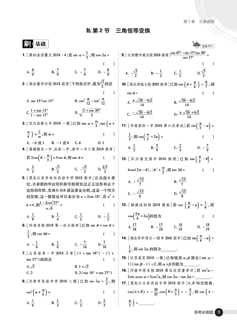 2019版高考必刷題數(shù)學2三角函數(shù)平面向量參考答案