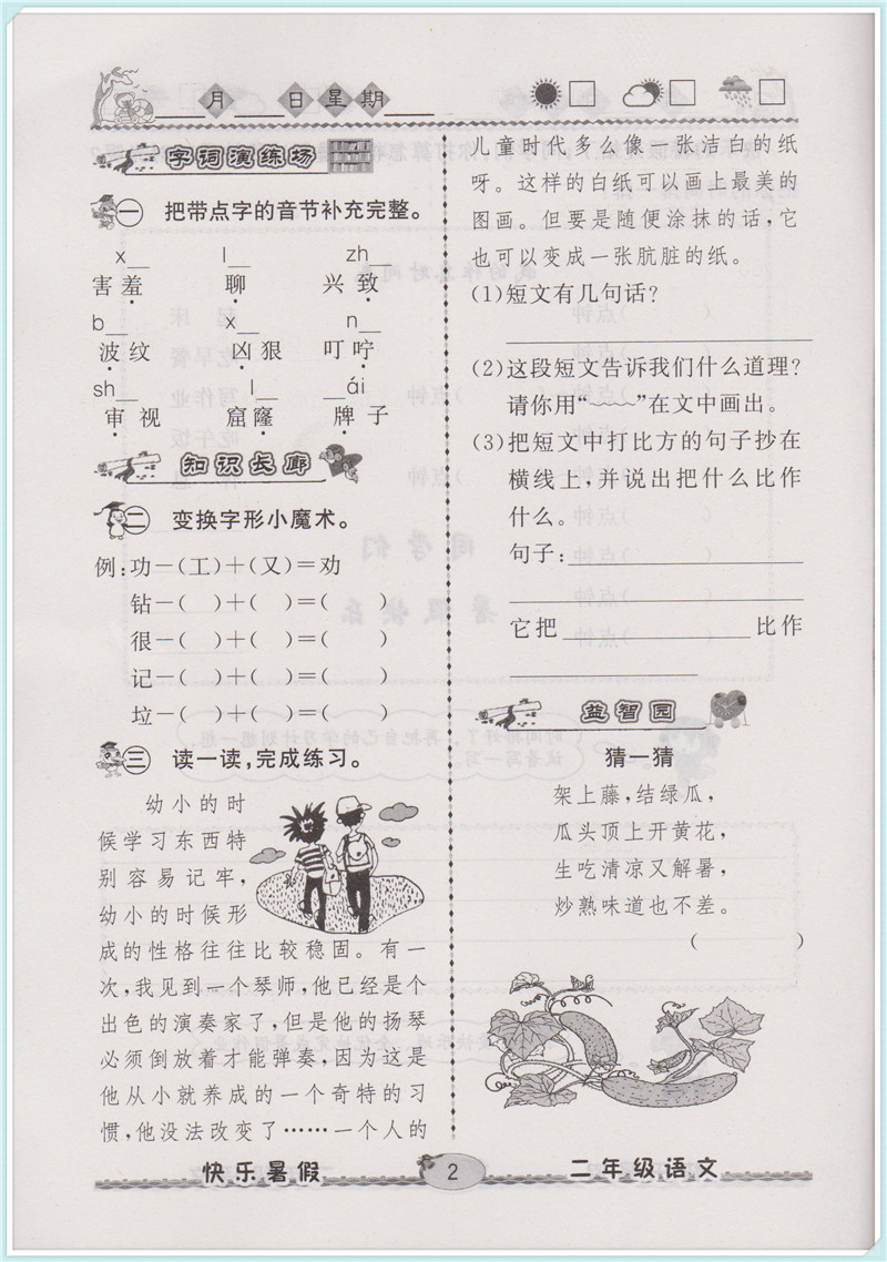 2018年人教版優(yōu)等生快樂暑假2年級語文參考答案