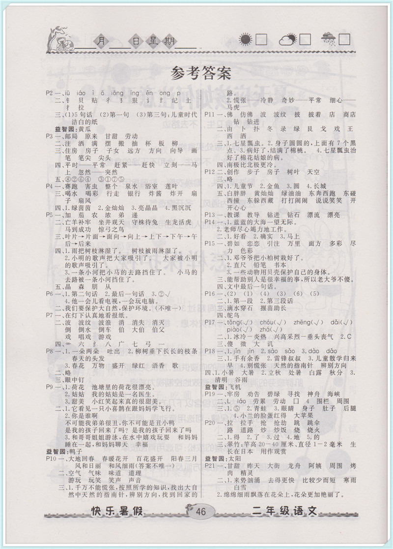 2018年人教版優(yōu)等生快樂暑假2年級語文參考答案