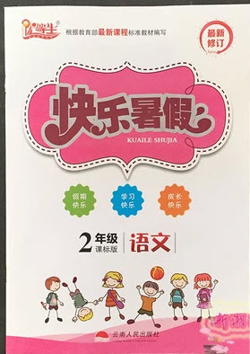 2018年人教版優(yōu)等生快樂暑假2年級語文參考答案