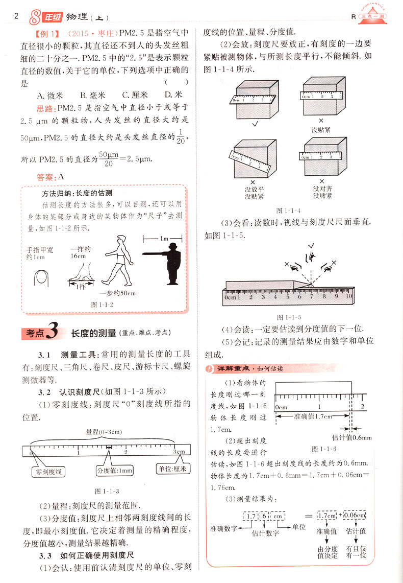 2019年人教版三點(diǎn)一測(cè)優(yōu)等生專用八年級(jí)物理上冊(cè)參考答案