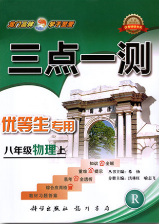 2019年人教版三點(diǎn)一測(cè)優(yōu)等生專用八年級(jí)物理上冊(cè)參考答案