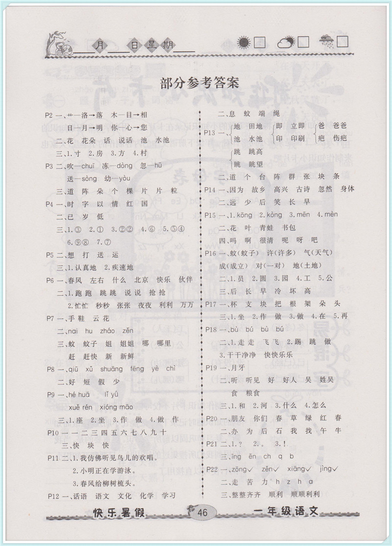 2018年人教版優(yōu)等生快樂暑假1年級(jí)語文參考答案
