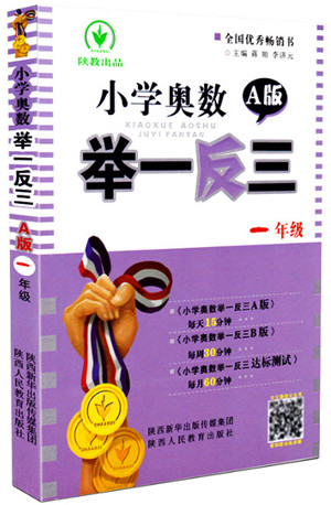 2018年小學(xué)奧數(shù)舉一反三A版一年級(jí)參考答案