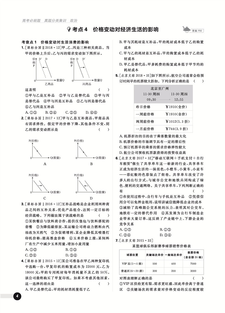 2019高考必刷題政治真題分類訓(xùn)練參考答案
