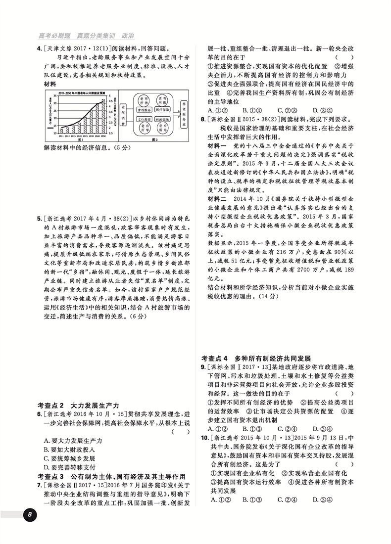2019高考必刷題政治真題分類訓(xùn)練參考答案