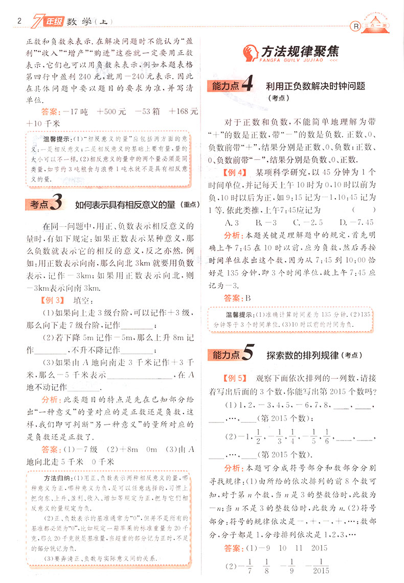 2019年人教版三點一測優(yōu)等生專用七年級數(shù)學(xué)上冊參考答案