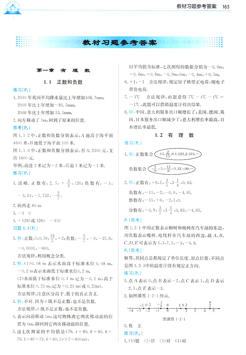 2019年人教版三點一測優(yōu)等生專用七年級數(shù)學(xué)上冊參考答案