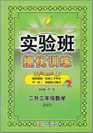 2018年蘇教版春雨教育實驗班提優(yōu)訓(xùn)練二升三年級數(shù)學(xué)參考答案