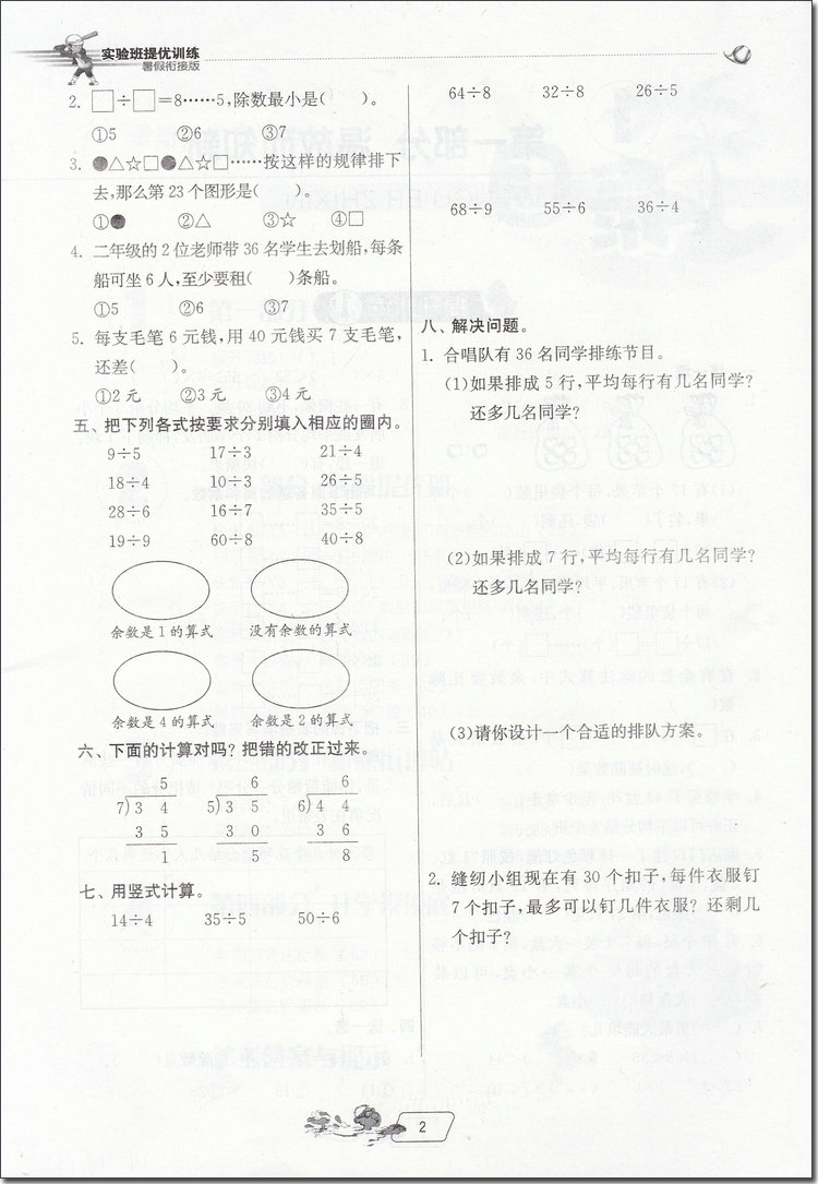 2018年蘇教版春雨教育實驗班提優(yōu)訓(xùn)練二升三年級數(shù)學(xué)參考答案