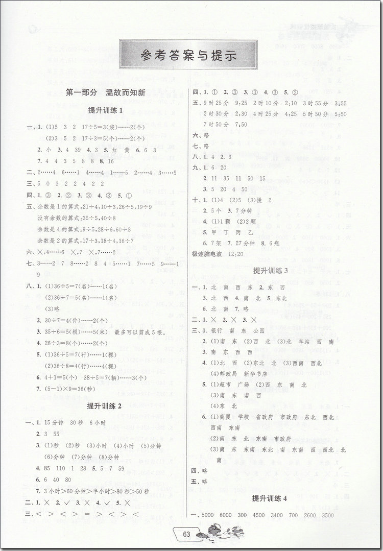 2018年蘇教版春雨教育實驗班提優(yōu)訓(xùn)練二升三年級數(shù)學(xué)參考答案