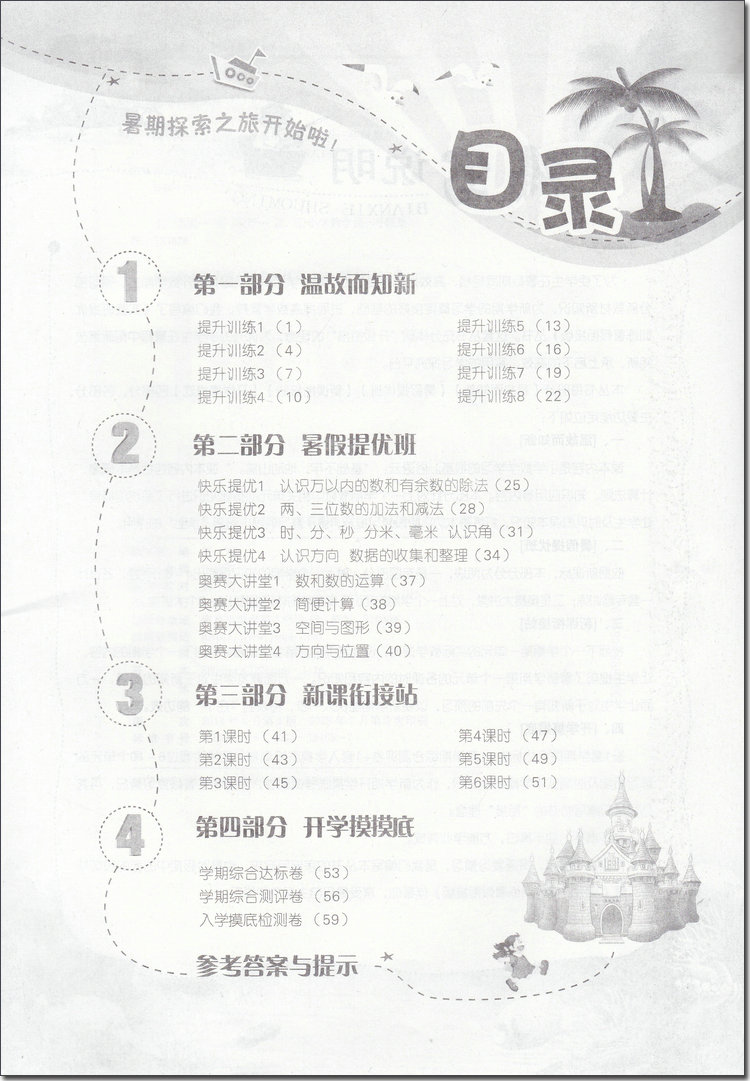 2018年蘇教版春雨教育實驗班提優(yōu)訓(xùn)練二升三年級數(shù)學(xué)參考答案