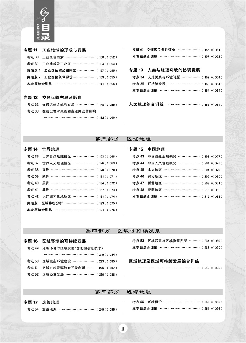 2019版新課標(biāo)全國(guó)卷高考必刷題地理合訂本參考答案