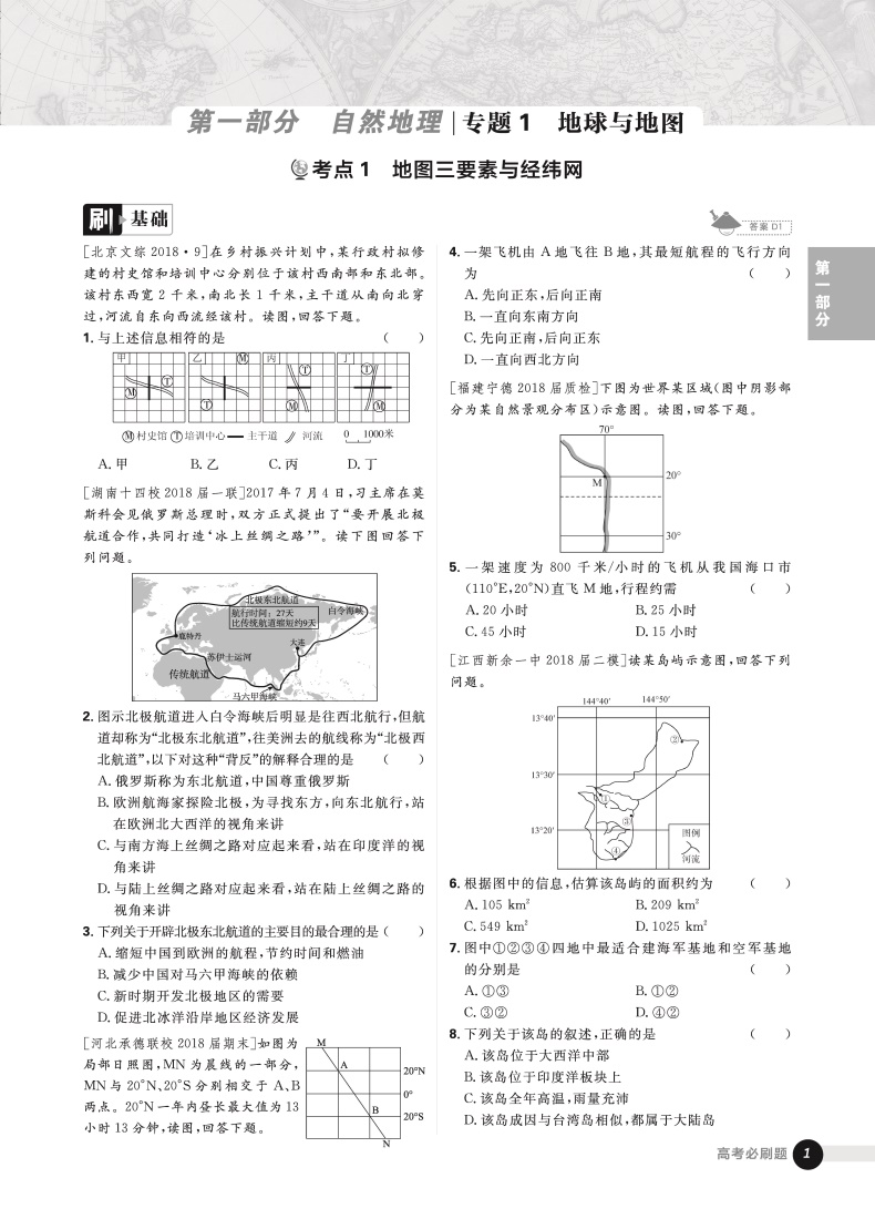 2019版新課標(biāo)全國(guó)卷高考必刷題地理合訂本參考答案