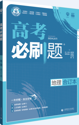 2019版新課標(biāo)全國(guó)卷高考必刷題地理合訂本參考答案