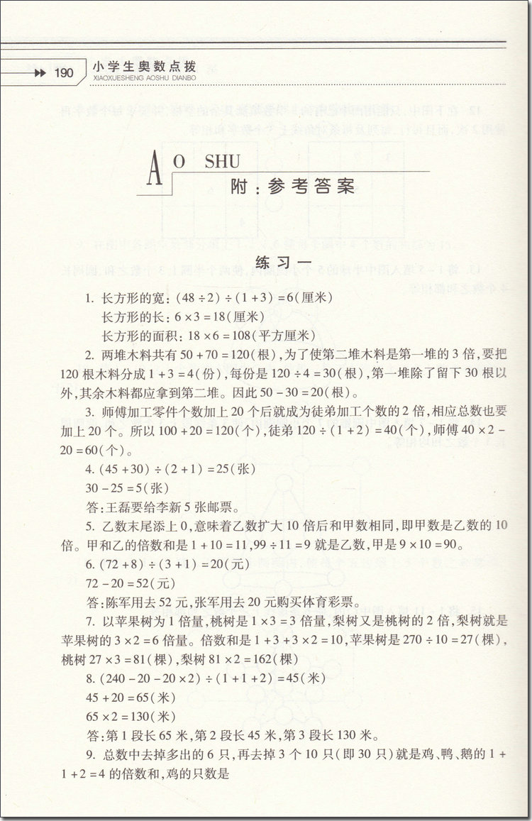 2018年小學(xué)生奧數(shù)點(diǎn)撥三年級參考答案