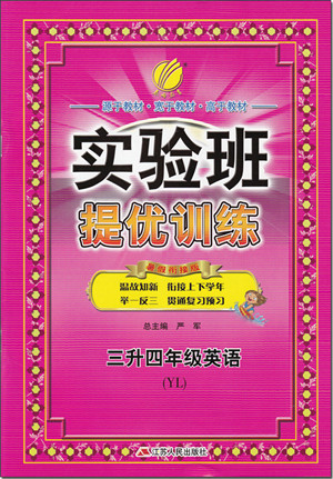 2018年譯林版春雨教育實(shí)驗(yàn)班提優(yōu)訓(xùn)練三升四年級英語參考答案