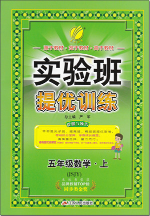 2018年蘇教版春雨教育實(shí)驗(yàn)班提優(yōu)訓(xùn)練五年級(jí)數(shù)學(xué)上冊(cè)參考答案