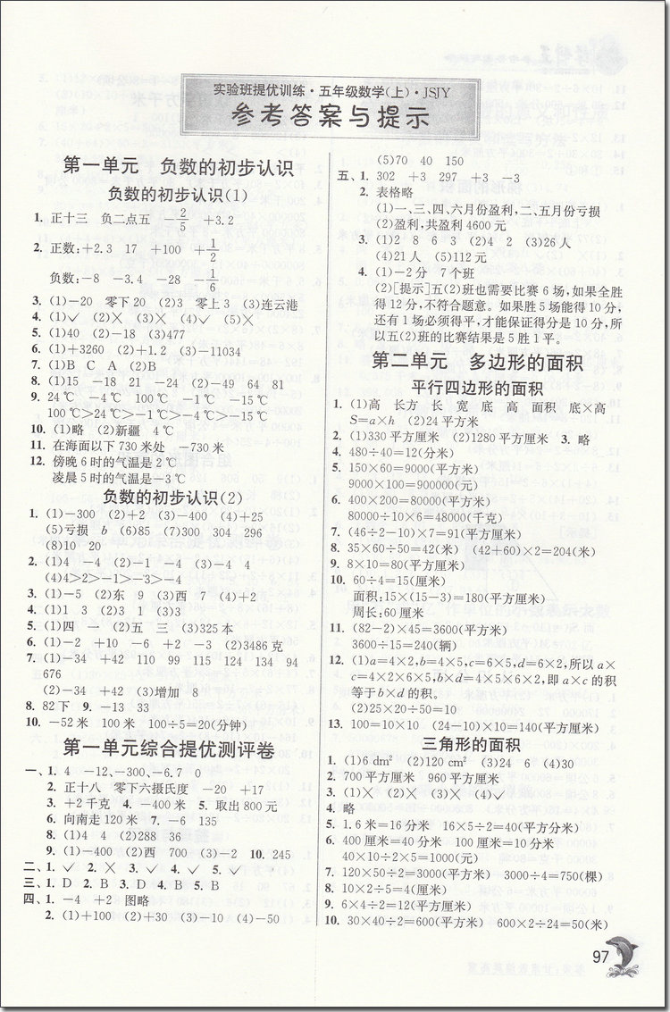 2018年蘇教版春雨教育實(shí)驗(yàn)班提優(yōu)訓(xùn)練五年級(jí)數(shù)學(xué)上冊(cè)參考答案