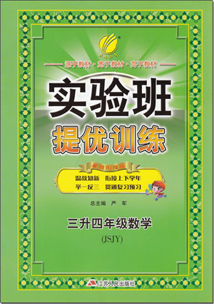 2018年春雨教育實驗班提優(yōu)訓(xùn)練三升四年級數(shù)學參考答案