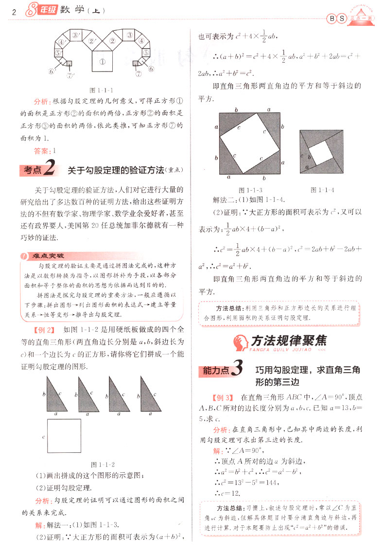 2019年北師版三點(diǎn)一測(cè)優(yōu)等生專用八年級(jí)數(shù)學(xué)上冊(cè)參考答案
