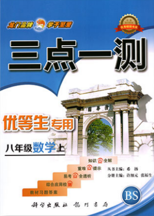 2019年北師版三點(diǎn)一測(cè)優(yōu)等生專用八年級(jí)數(shù)學(xué)上冊(cè)參考答案