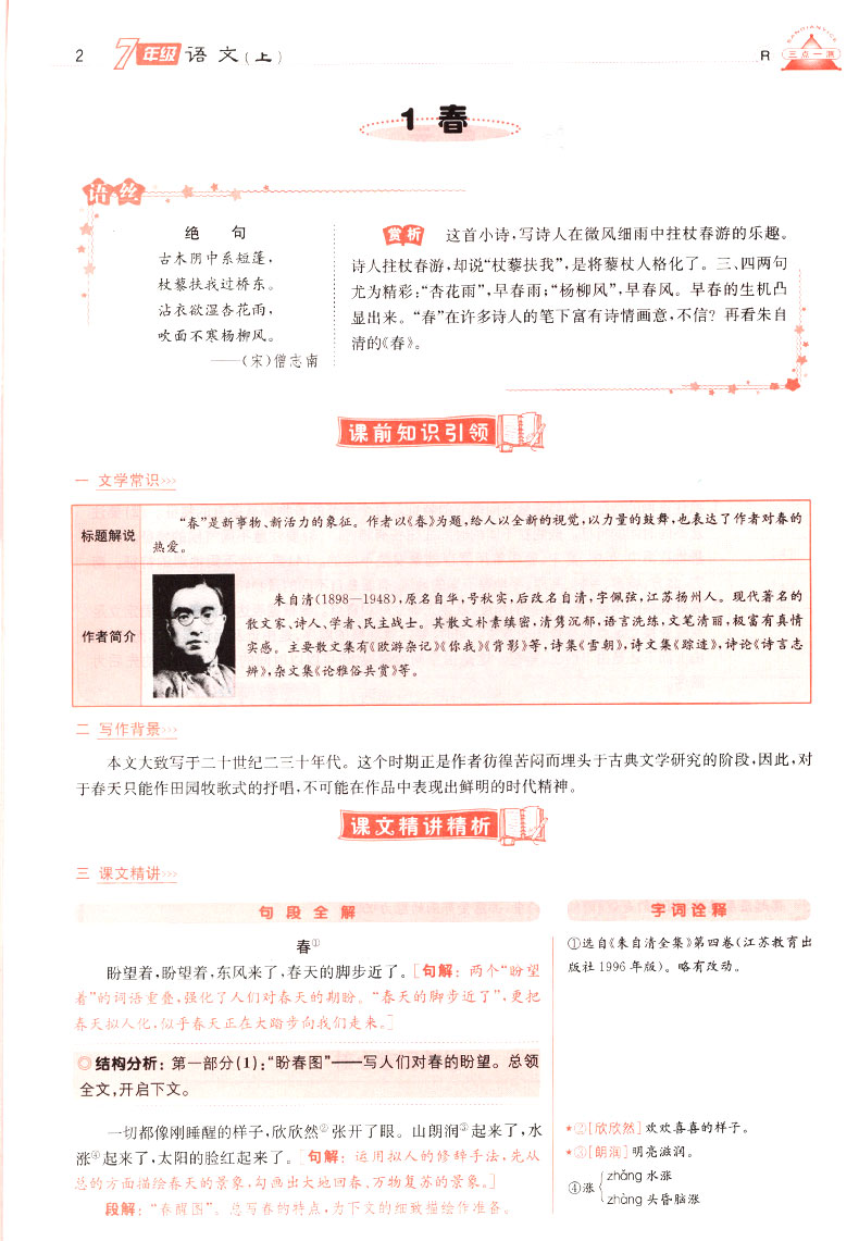 2019年人教版三點(diǎn)一測優(yōu)等生專用七年級(jí)語文上冊參考答案