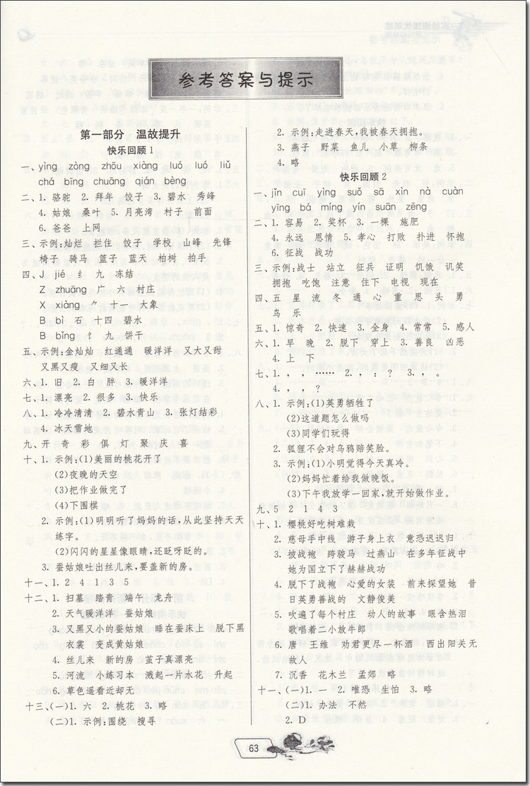 2018年春雨教育江蘇版實(shí)驗(yàn)班提優(yōu)訓(xùn)練二升三年級(jí)語(yǔ)文參考答案