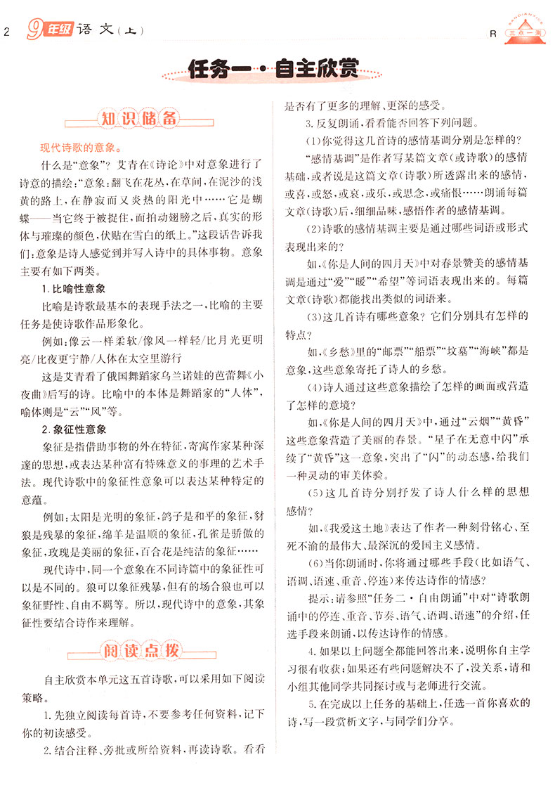 2019年人教版三點(diǎn)一測(cè)優(yōu)等生專用九年級(jí)語(yǔ)文上冊(cè)參考答案