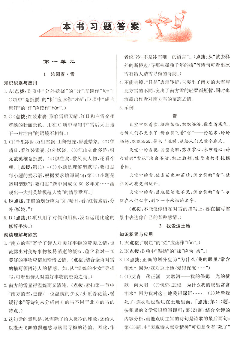 2019年人教版三點(diǎn)一測(cè)優(yōu)等生專用九年級(jí)語(yǔ)文上冊(cè)參考答案