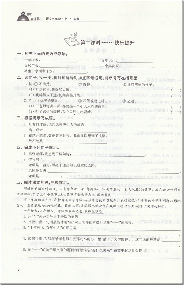2018年江蘇版金3練五年級(jí)語文上冊(cè)參考答案