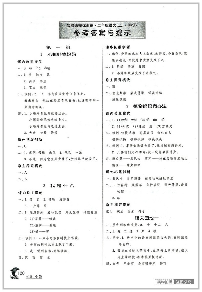 2018年春雨教育人教版實驗班提優(yōu)訓練二年級語文上冊參考答案