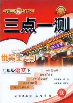 2019年人教版三點(diǎn)一測(cè)優(yōu)等生專用七年級(jí)語文下冊(cè)參考答案