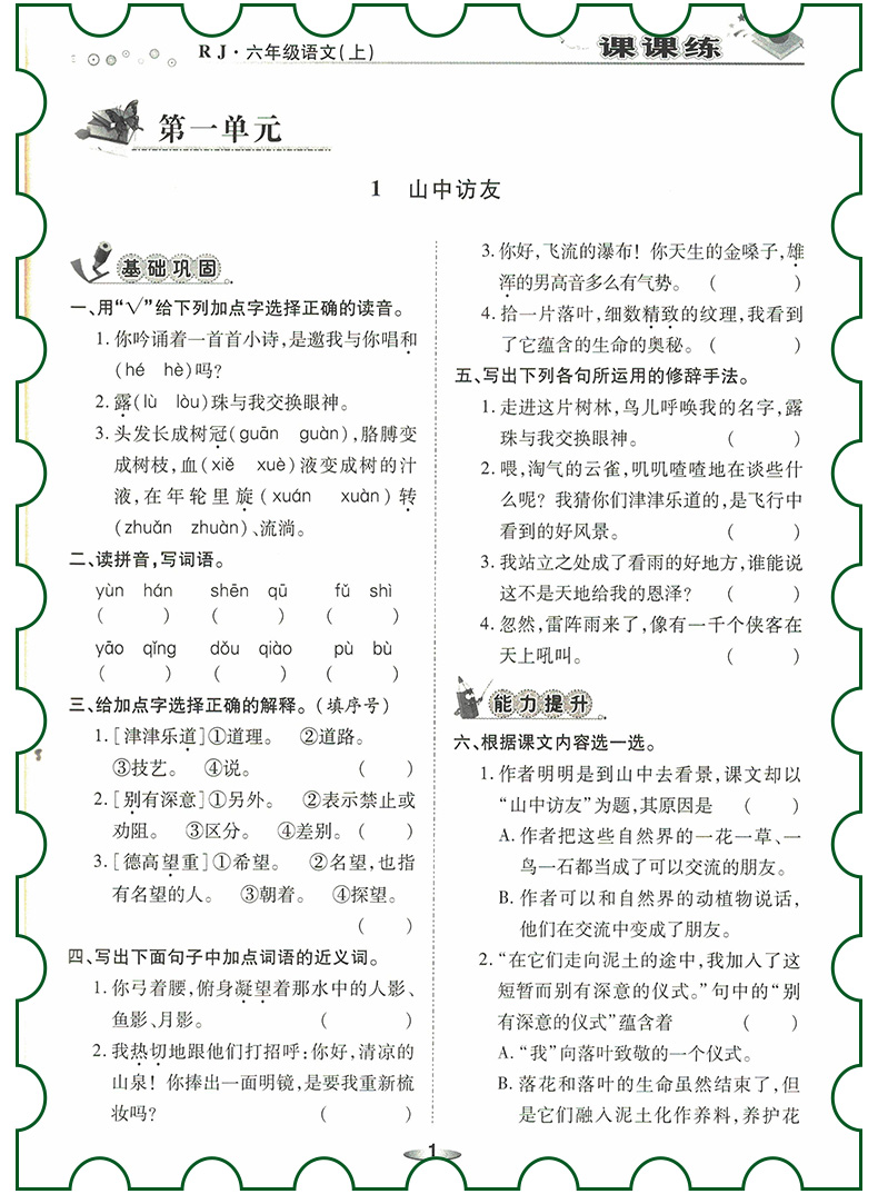 2018年榮恒教育人教版黃岡課課練六年級上冊語文參考答案
