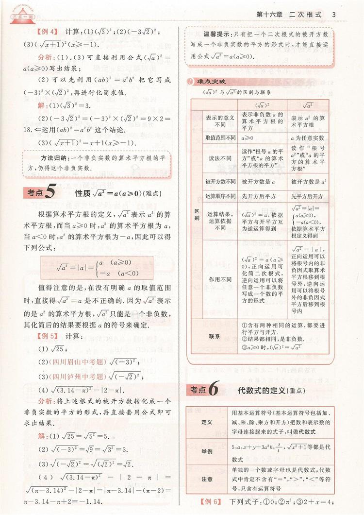 2019年人教版三點(diǎn)一測優(yōu)等生專用八年級數(shù)學(xué)下冊參考答案