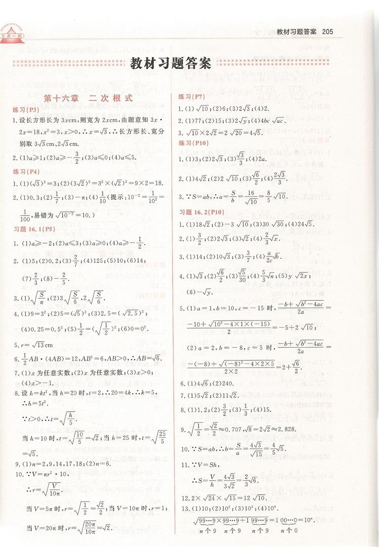 2019年人教版三點(diǎn)一測優(yōu)等生專用八年級數(shù)學(xué)下冊參考答案