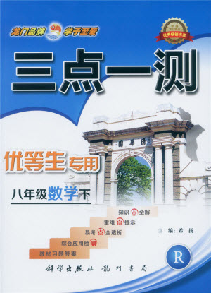2019年人教版三點(diǎn)一測優(yōu)等生專用八年級數(shù)學(xué)下冊參考答案